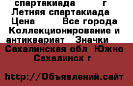 12.1) спартакиада : 1982 г - Летняя спартакиада › Цена ­ 99 - Все города Коллекционирование и антиквариат » Значки   . Сахалинская обл.,Южно-Сахалинск г.